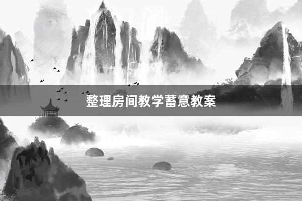 整理房间教学蓄意教案
