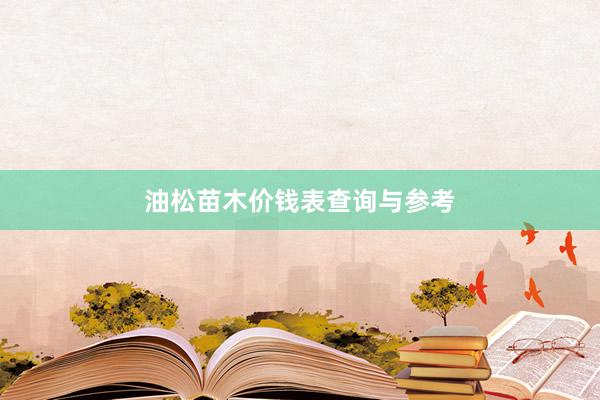 油松苗木价钱表查询与参考