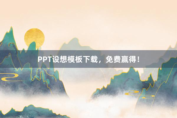 PPT设想模板下载,免费赢得!