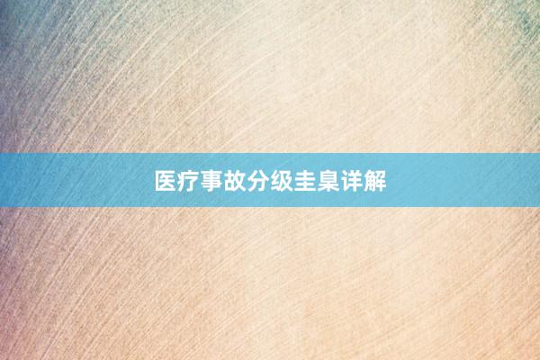 医疗事故分级圭臬详解