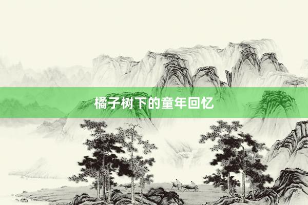 橘子树下的童年回忆