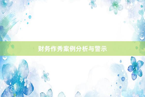 财务作秀案例分析与警示